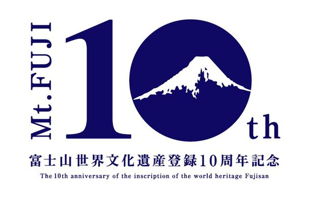 富士山世界文化遺産登録10周年を記念して「富士山保全協力者証
