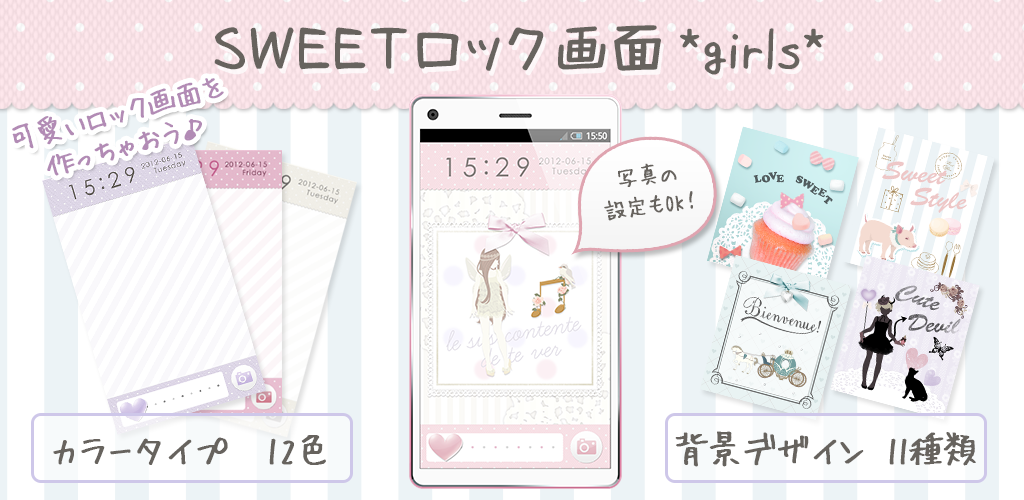 女の子向けandroidアプリ Sweetロック画面 Girls リリース 株式会社web拍手のプレスリリース