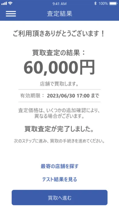 買取査定アプリ(3)