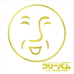 フリーバム ジャケット写真
