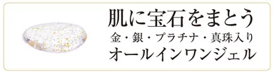 ピュアオリエンタル　宝石成分配合