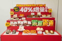 「だいたい40％増量作戦」商品一覧