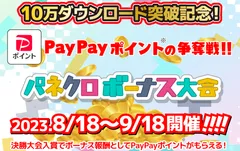 PayPay杯第2弾_プレスリリース用_20230807