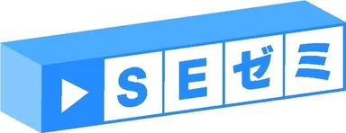 SEゼミロゴ