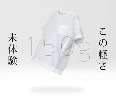 軽くすることで速乾性が高まりました