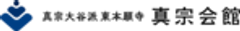 真宗大谷派(東本願寺)真宗会館のロゴ