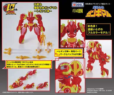 爆裂合体ガンギマル -レオンガ神1