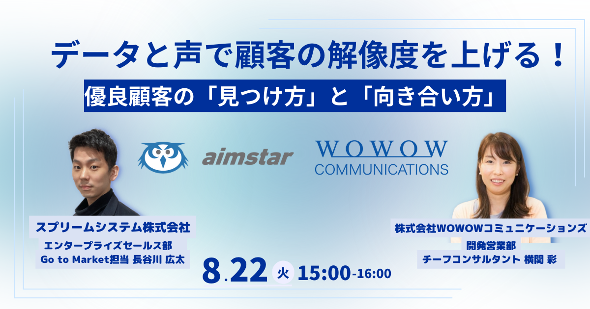 WOWOWコミュニケーションズ　スプリームシステム株式会社との共催セミナー『データと声で“顧客の解像度”を上げる！優良顧客の「見つけ方」と「向き合い方」』を開催