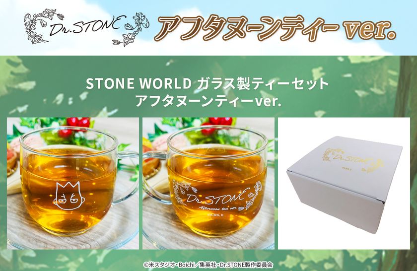 TVアニメ『Dr.STONE NEW WORLD』より 「アフタヌーンティー」が
