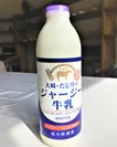 大崎・たじりのジャージー牛乳