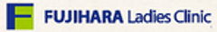 医療法人つぐお会　フジハラレディースクリニックのロゴ