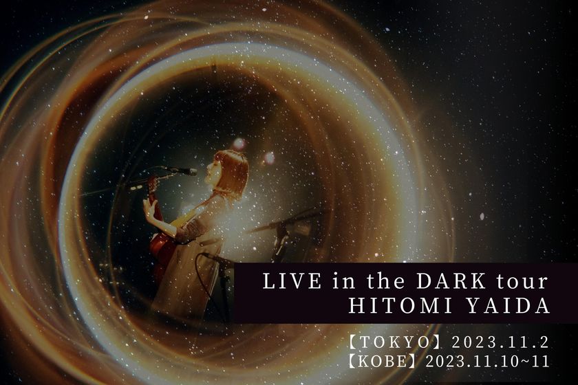 矢井田 瞳を迎え、東京/神戸を巡るプラネタリウムライブツアーを開催
『LIVE in the DARK tour w/矢井田 瞳』