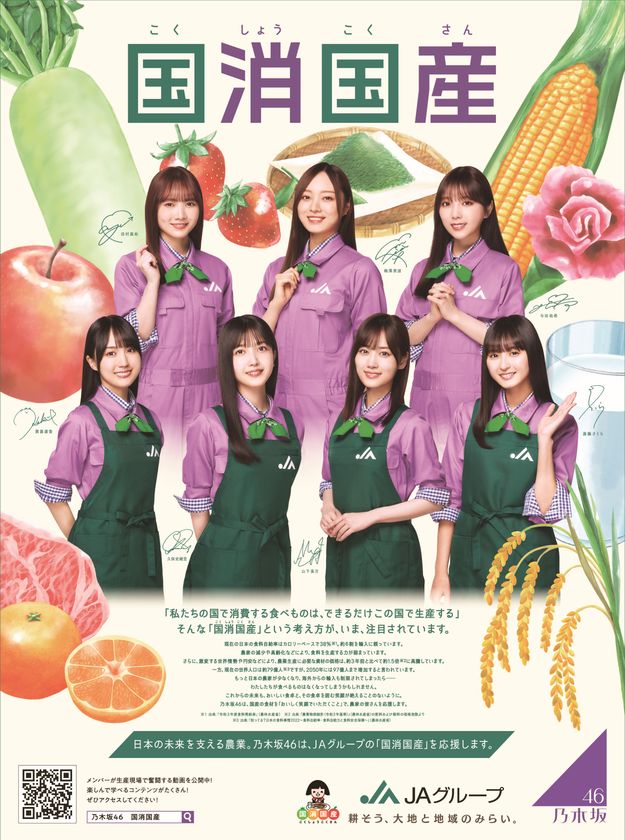 乃木坂46とJAグループ「国消国産」を新ビジュアルでPR

