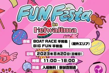家族向けフェスティバル 8月20日(日)に平和島で開催！