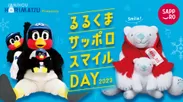 堀松産商 Presents『るるくまサッポロスマイルDAY 2023』