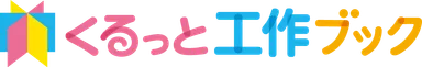 くるっと工作ブックのカラーロゴ