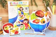 食育テーマのくるっと工作ブック