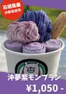 沖夢紫モンブラン(2)