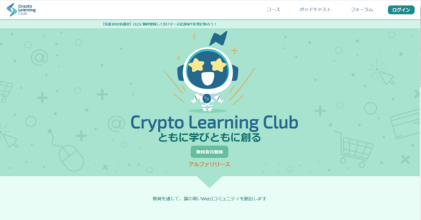 学んで稼げるWeb3プラットフォーム「Crypto Learning Club」　
リリース記念キャンペーン開始！
NFTを先着3,000名に配布 – NET24