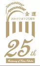 「金運カレンダー25周年ロゴ」