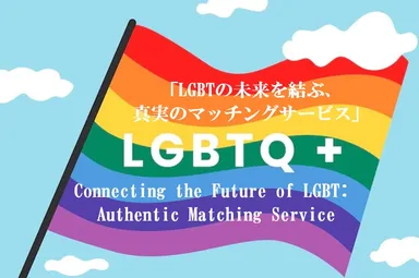 LGBTQ＋を含む未来