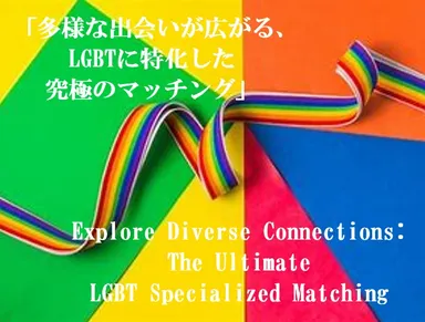 究極のマッチングサービス