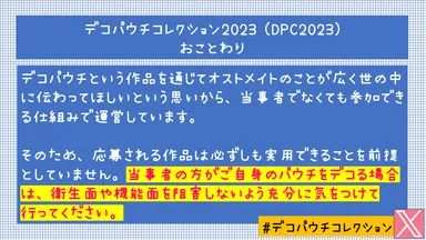 デコパウチコレクション おことわり