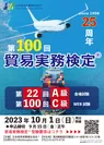 貿易実務検定(R)C級第100回記念ポスター