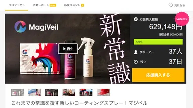 マクアケで初日2時間で目標達成！