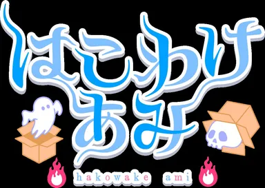 「はこわけあみ」様