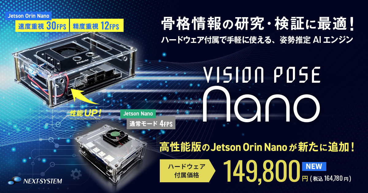 手軽に骨格検出できる「VisionPose Nano」シリーズに、 高性能版