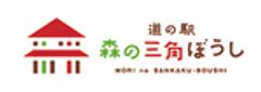 株式会社　森の三角ぼうし(道の駅　広見森の三角ぼうし)のロゴ