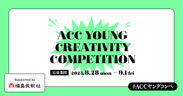 第4回「ACC YOUNG CREATIVITY COMPETITION」
