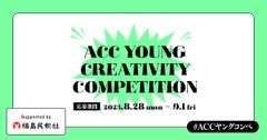 第4回「ACC YOUNG CREATIVITY COMPETITION」
