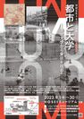 HOSEIミュージアム2023年度特別展示「都市と大学―法政大学から東京を視る―」