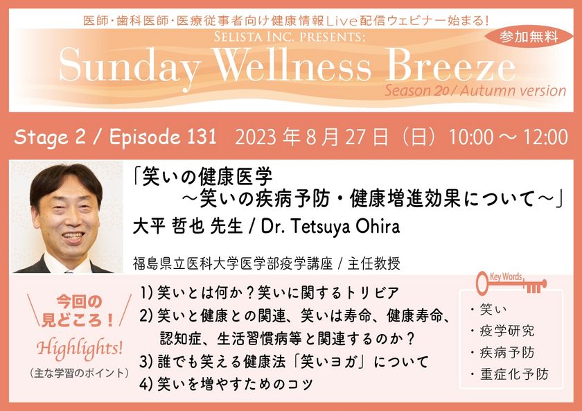 《医師・歯科医師・薬剤師向け》
無料オンラインセミナー8/27(日)朝10時開催　
『笑いの健康医学 ～笑いの疾病予防・健康増進効果について～』
講師：大平 哲也 先生(福島県立医科大学医学部疫学講座／主任教授) – Net24通信