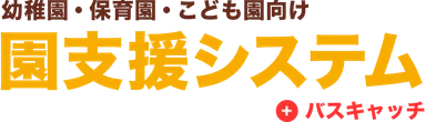 園支援システム＋バスキャッチ