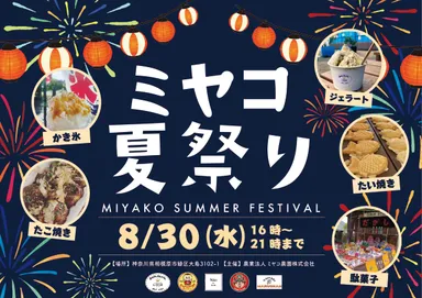ミヤコ夏祭り