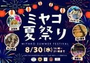 ミヤコ夏祭り