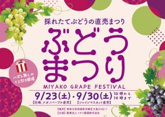 ぶどうまつり