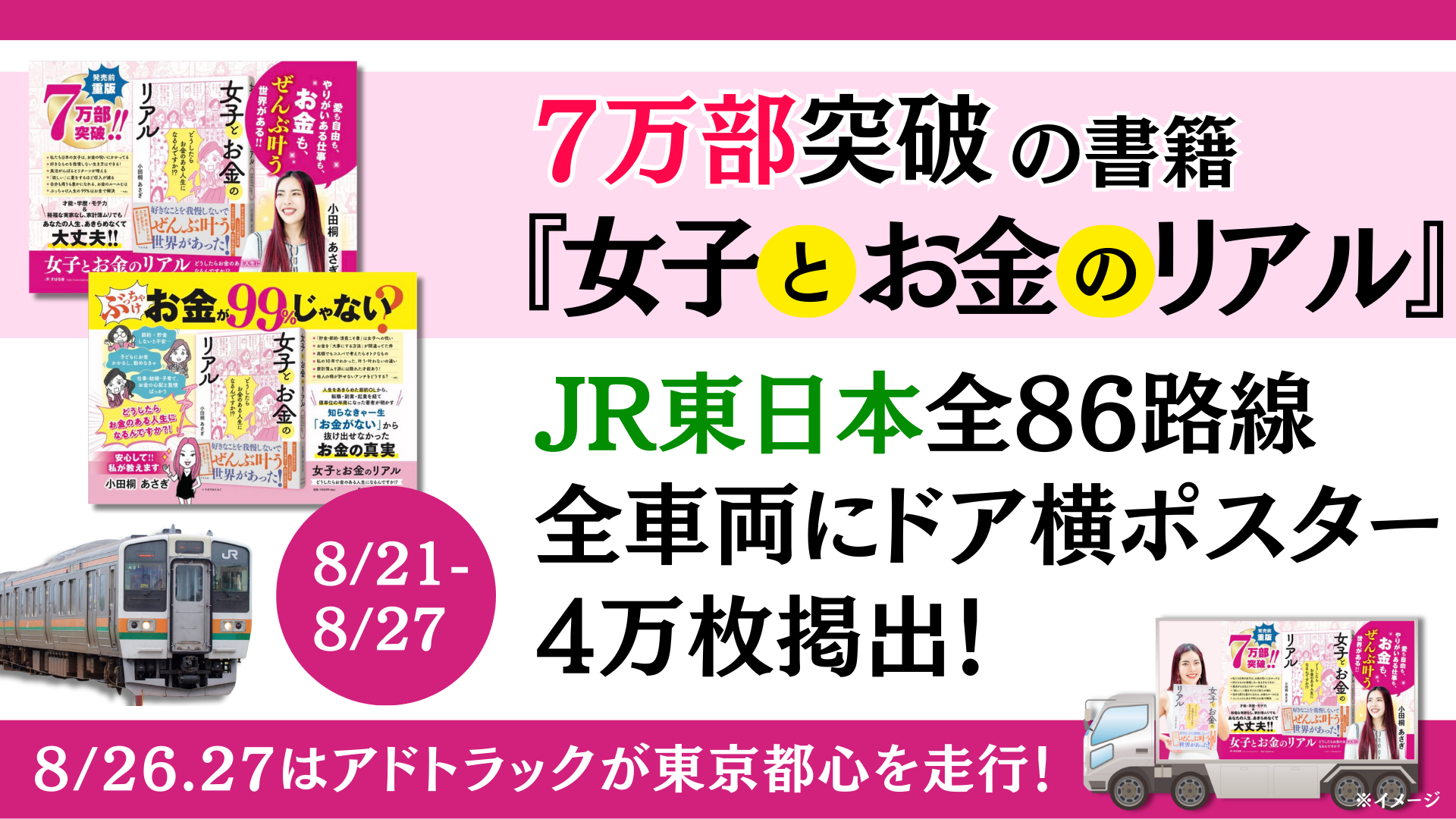 7万部突破の書籍『女子とお金のリアル』 JR東日本全86路線・全車両に