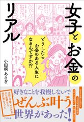 7万部突破！小田桐 あさぎ著『女子とお金のリアル』