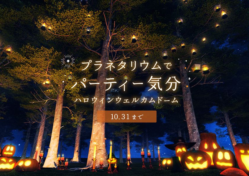 プラネタリウムでパーティー気分
「ハロウィンウェルカムドーム」
9月16日(土)よりスタート！