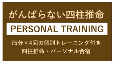 四柱推命・パーソナル合宿