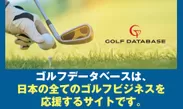 ゴルフデータベース