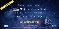 星空サイレントフェス