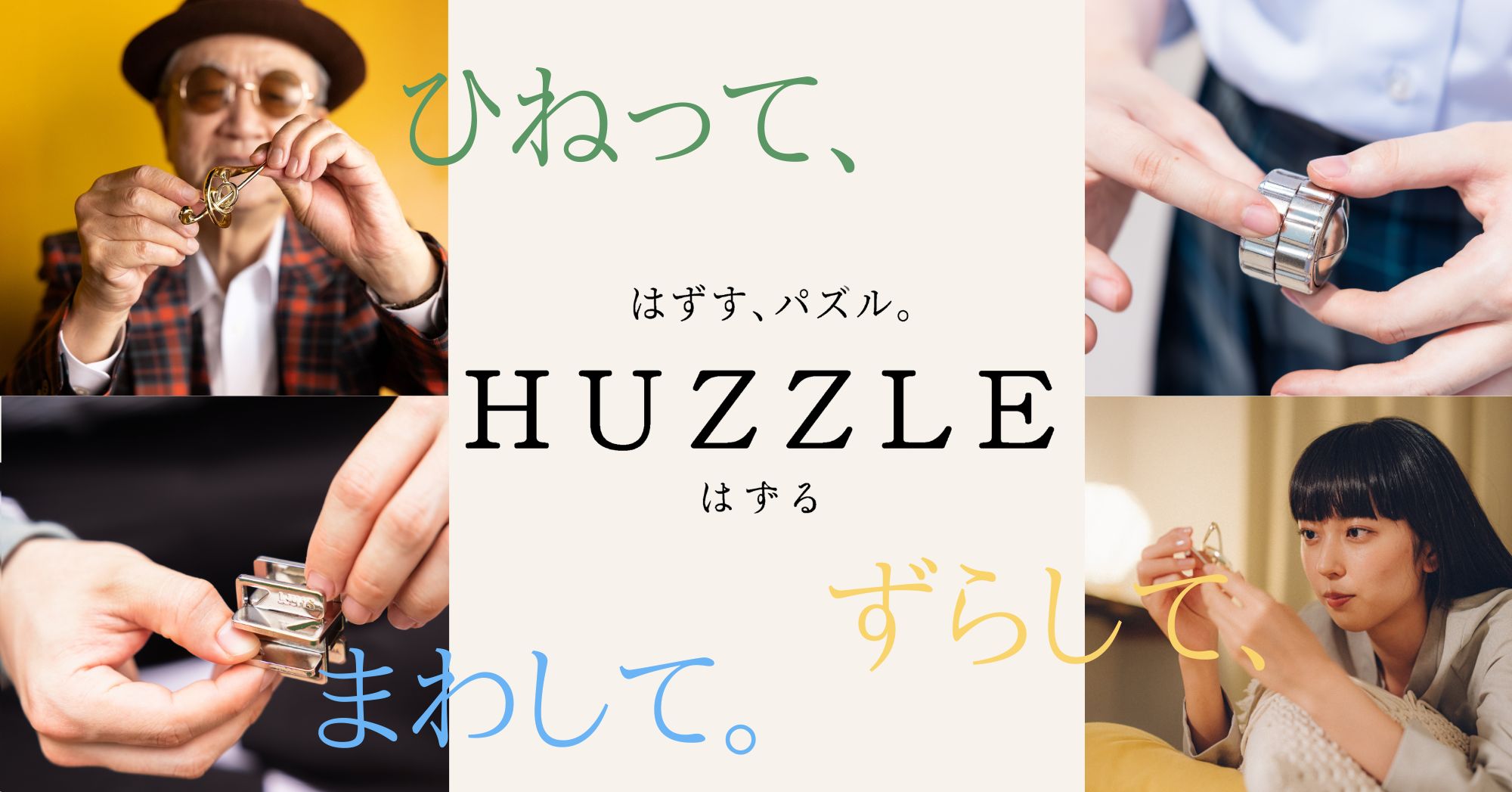 世界50以上の国で楽しまれている日本発のパズルブランド「はずる」が8