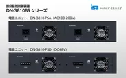 DN-3810BSシリーズ電源ユニット