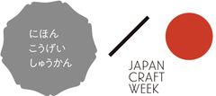 日本工芸週間実行委員会