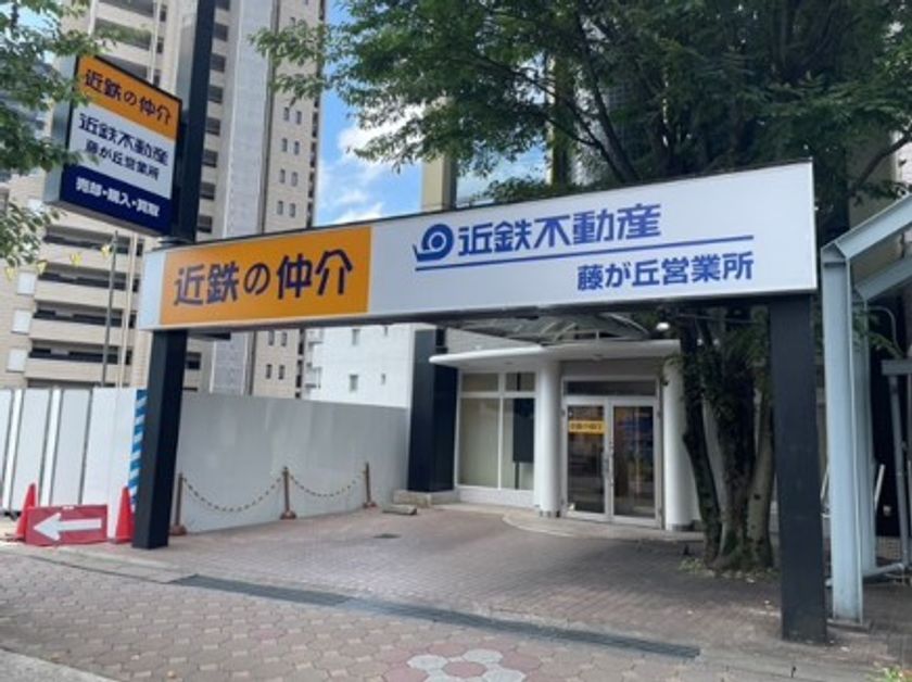 名古屋市「藤が丘」駅前に
「近鉄の仲介  藤が丘営業所」
２０２３年９月１日（金）オープン
